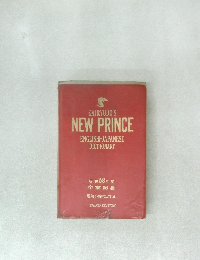 KAIRYUDO'S NEW PRINCE ENGLISH-JAPANESE DICTIONARY