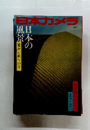 日本カメラ　日本の風景