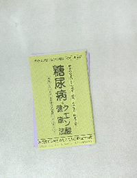 糖尿病とクエン酸・健康法