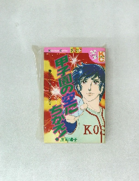 甲子園の空にちかえ！