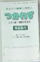 つかれず　レモン酢・梅酢の主成分