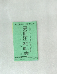 高血圧とクエン酸・健康法