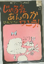 ホリデーコミックス　16　じゃる気あんのかワンラ　