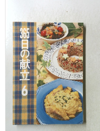 365日の献立 6