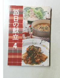 365日の献立 4