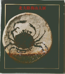 北大路魯山人展