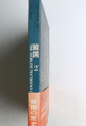 世界の教科書　歴史　2