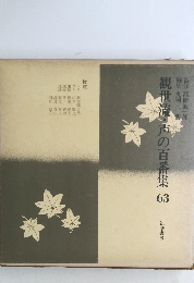 観世流・声の百番集　63