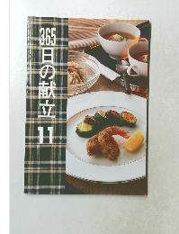 365日の献立 11