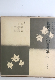 観世流・声の百番集 57