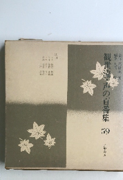 観世流・声の百番集 59