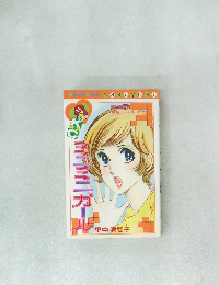 ミニミニガール