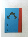 町子手帖