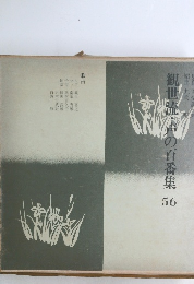 観世流・声の百番集56