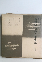 観世流声の百番集76