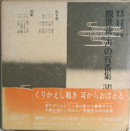 観世流・声の百番集 38
