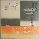 観世流・声の百番集 38