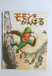 モモンキがんばる　