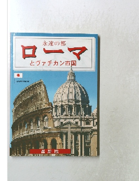 永遠の都  ローマ  とヴァチカン市国