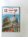 永遠の都  ローマ  とヴァチカン市国