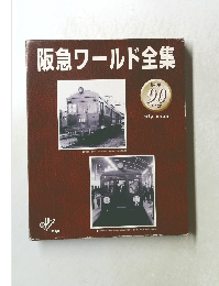 阪急ワールド全集　90