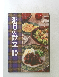 365日の献立　10