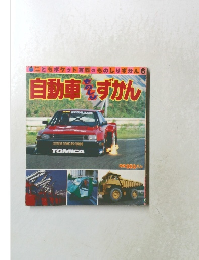 こともポケット百科のものしりずかん 6 自動車をずかん