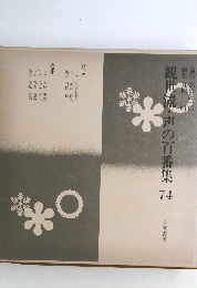 観世流・声の百番集74