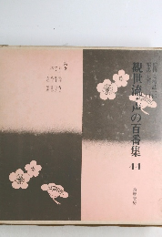 観世流・声の百番集44