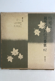 観世流声の百番集67