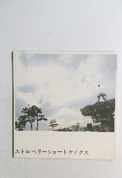 ストロベリーショートケイクス