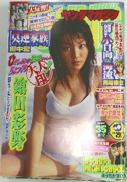 ヤングマガジン　35　2001年10月18日号 