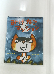 みけねこマンション　