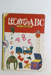 はじめてのABC