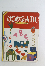 はじめてのABC