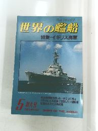 世界の艦船 特集・イギリス海軍 No.321　1983年5月号