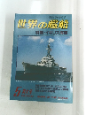 世界の艦船 特集・イギリス海軍 No.321　1983年5月号