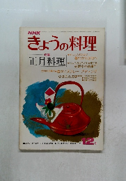 きょうの料理　昭和52年12月号