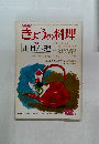 きょうの料理　昭和52年12月号