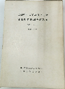 長野県中央道埋蔵文化財  包蔵地発掘調査報告書  一諏訪市 その4 一　昭和50年度