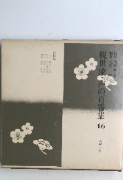 観世流・声の百番集46