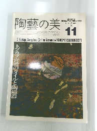 陶藝の美　1986年12月.1月号