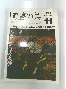 陶藝の美　1986年12月.1月号