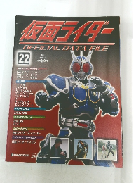 仮面ライダー オフィシャルデータファイル No.22　2008年8/26号