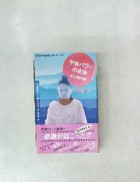 宇宙パワーの奇跡