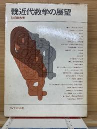 輓近代数学の展望