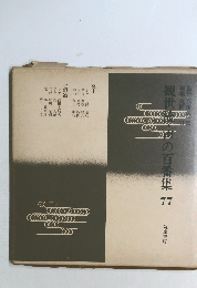 観世流・声の百番集 77