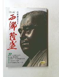 図説　西郷隆盛　西南戦争百年