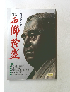 図説　西郷隆盛　西南戦争百年