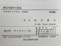 輓近代数学の展望